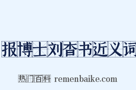 报博士刘杳书近义词是什么意思的图片
